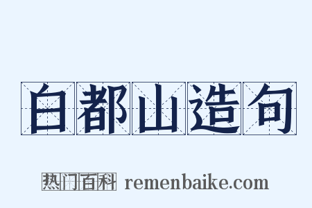 白都山造句是什么意思的图片